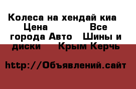 Колеса на хендай киа › Цена ­ 32 000 - Все города Авто » Шины и диски   . Крым,Керчь